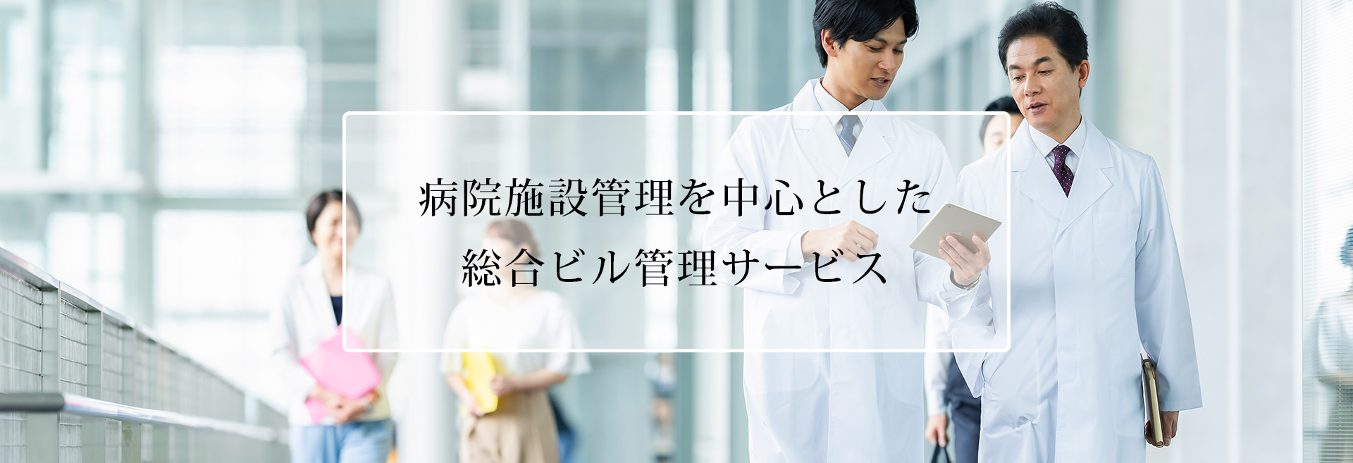 病院施設管理を中心とした 総合ビル管理サービス