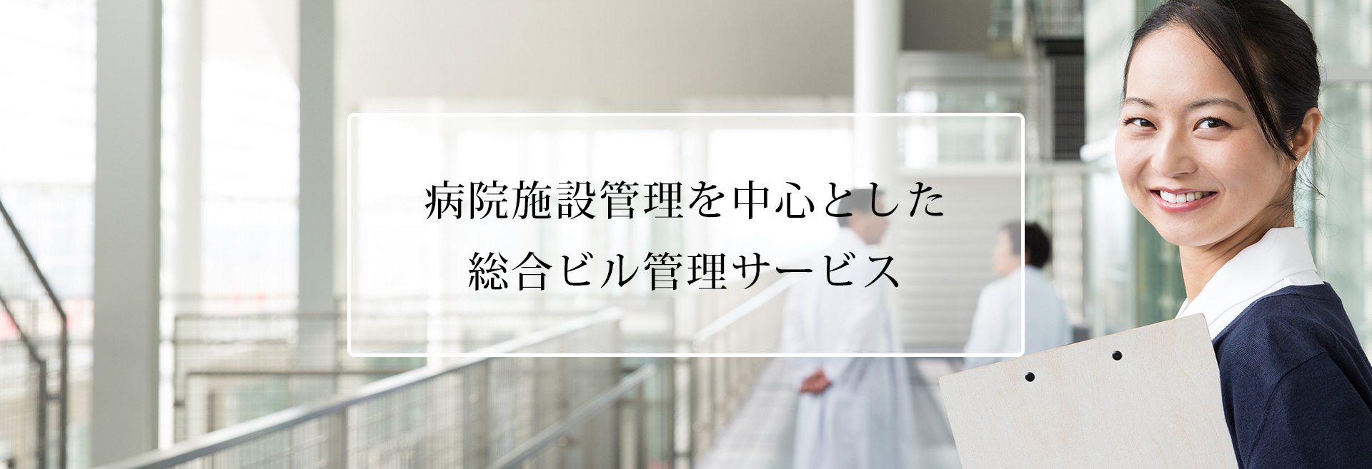 病院施設管理を中心とした 総合ビル管理サービス